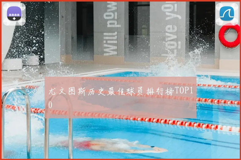 尤文图斯历史最佳球员排行榜TOP10