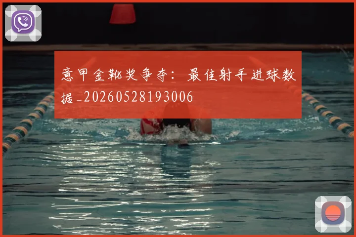 意甲金靴奖争夺:最佳射手进球数据_20260528193006