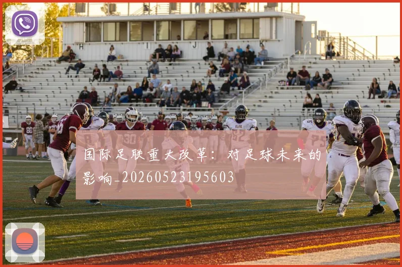 国际足联重大改革:对足球未来的影响_20260523195603