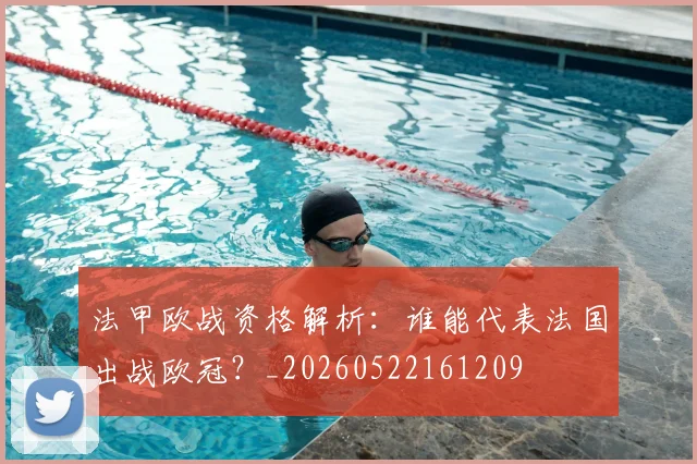 法甲欧战资格解析:谁能代表法国出战欧冠?_20260522161209