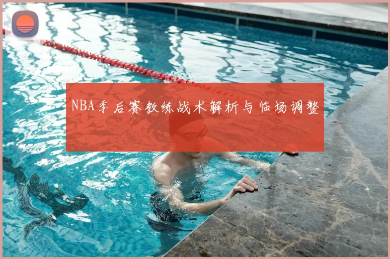 NBA季后赛教练战术解析与临场调整