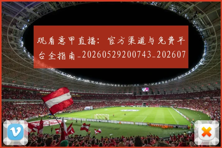 观看意甲直播:官方渠道与免费平台全指南_20260529200743_20260703181944