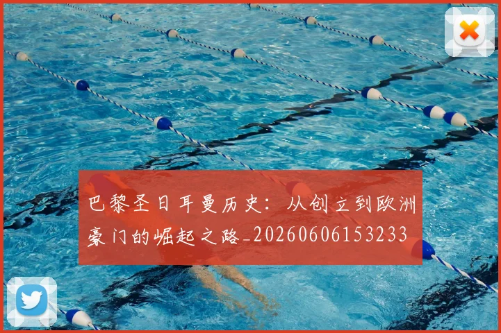 巴黎圣日耳曼历史：从创立到欧洲豪门的崛起之路_20260606153233