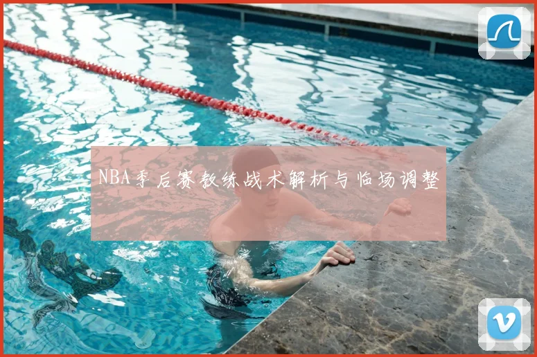 NBA季后赛教练战术解析与临场调整