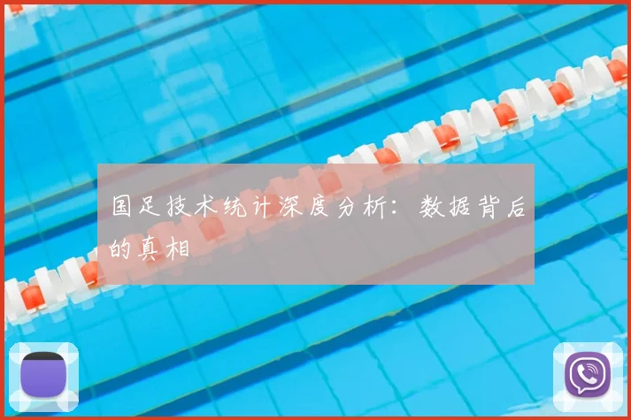 国足技术统计深度分析：数据背后的真相