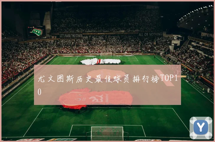 尤文图斯历史最佳球员排行榜TOP10